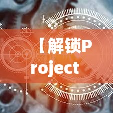 【解锁Project DW的力量】深入探讨数据仓库在企业中的作用与优化策略